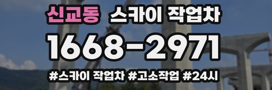 신교동 스카이 작업차