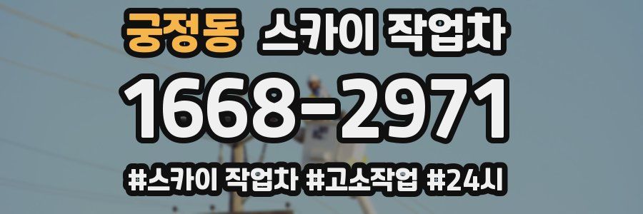 궁정동 스카이 작업차