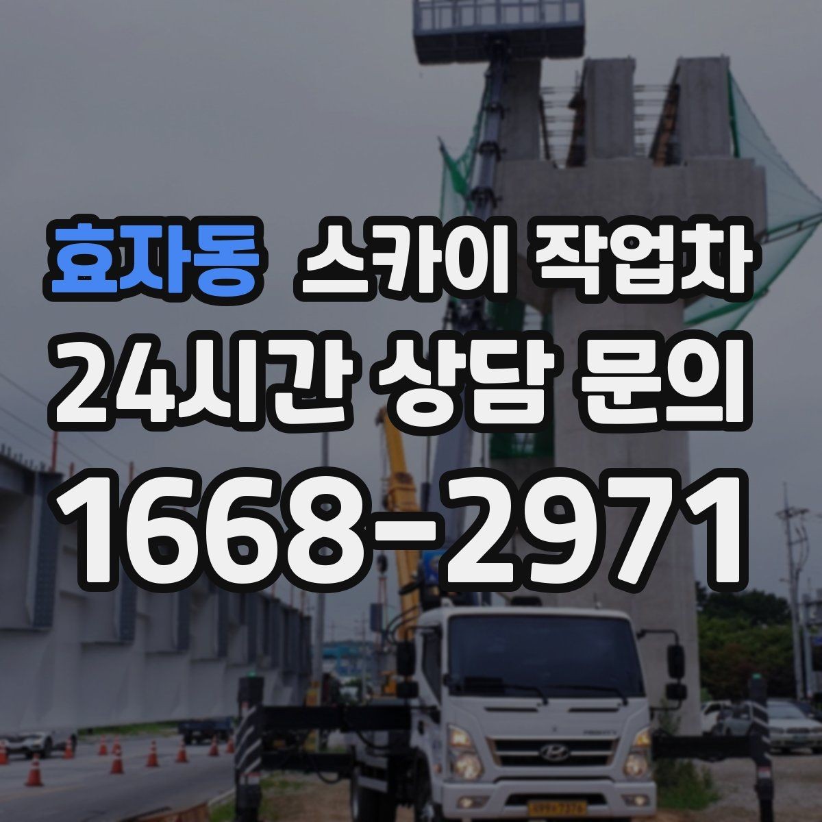 효자동 스카이 작업차 배관 보온재 교체를 안전하게 진행하기