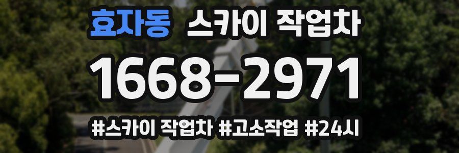 효자동 스카이 작업차