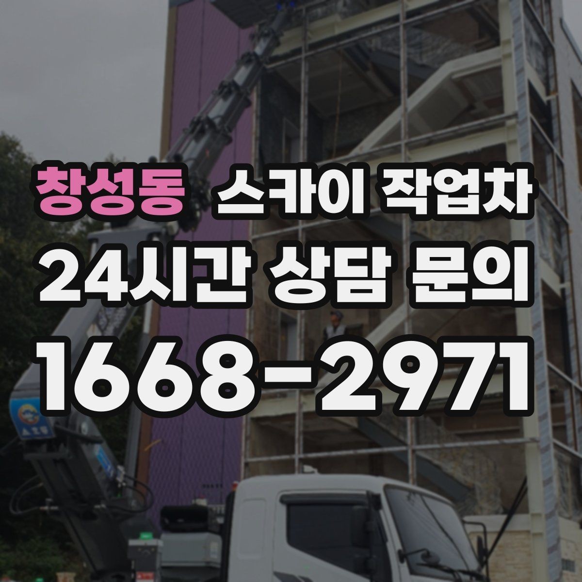 창성동 스카이 작업차 작업 완료 후 안전 확인까지 끝내기