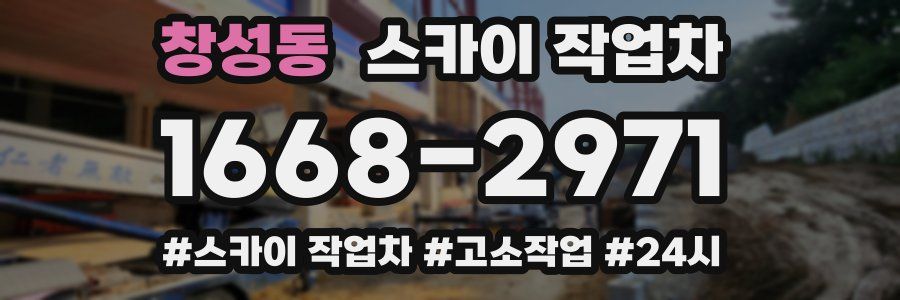창성동 스카이 작업차