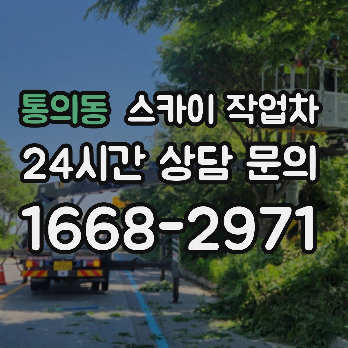 통의동 스카이 작업차