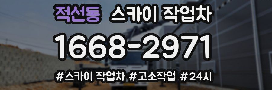 적선동 스카이 작업차