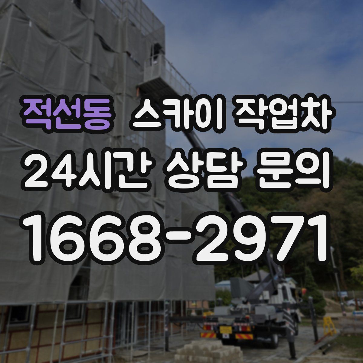 적선동 스카이 작업차
