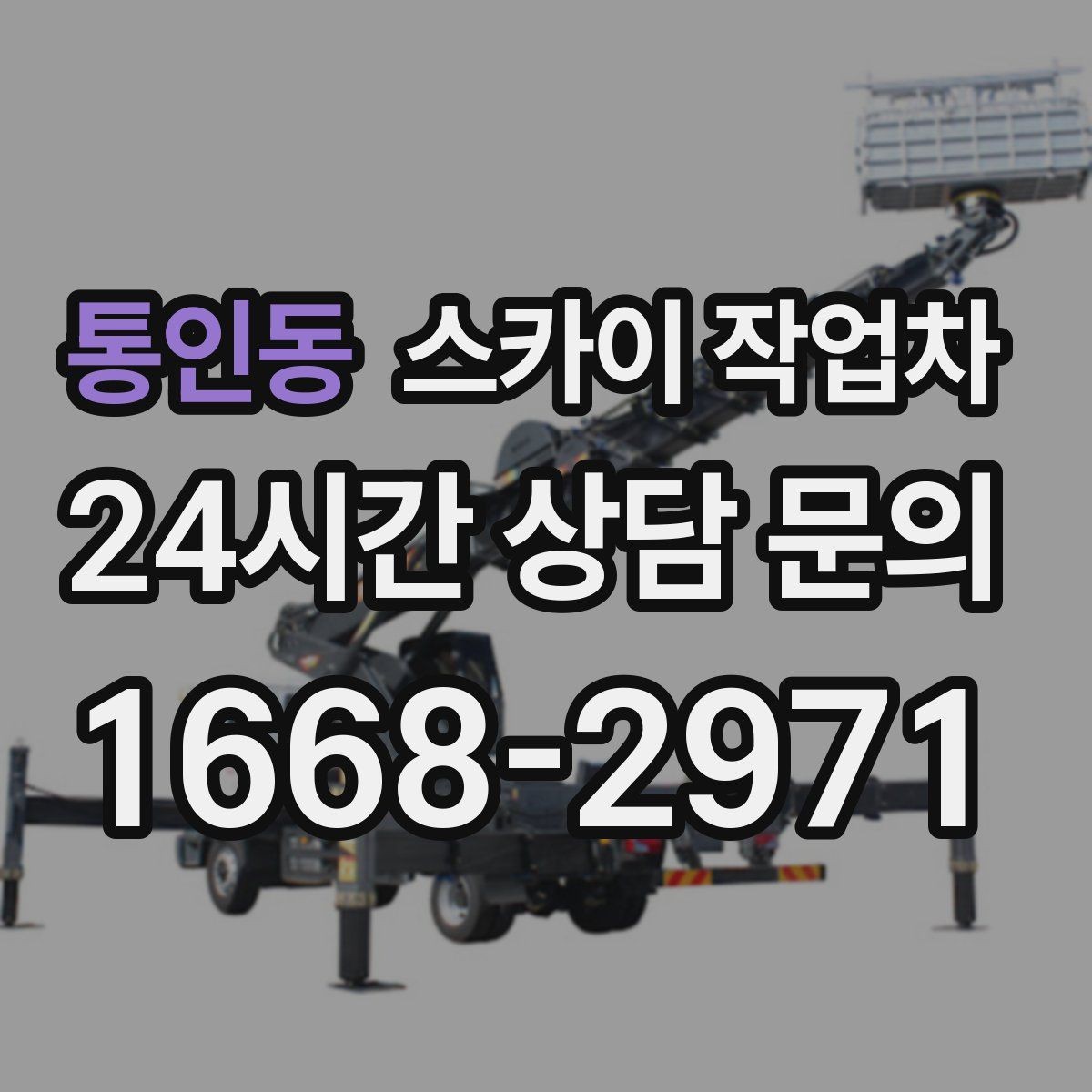 통인동 스카이 작업차 외벽 간판 자국 제거 작업도 가능합니다