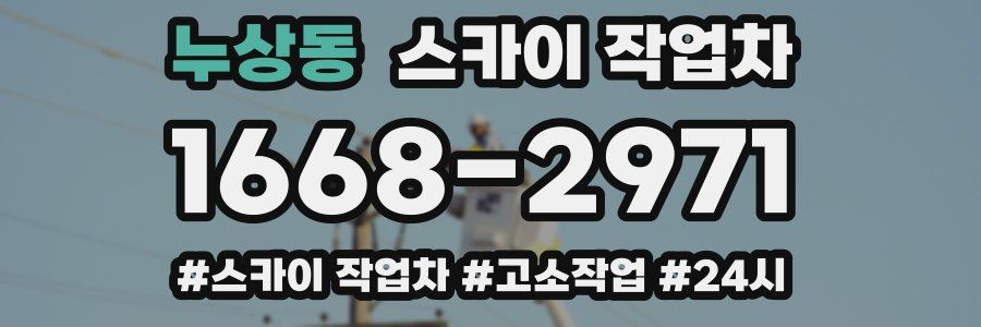 누상동 스카이 작업차