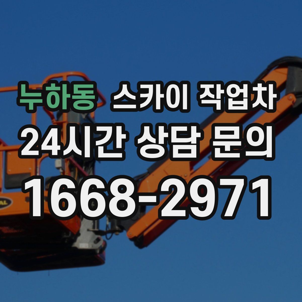 누하동 스카이 작업차 외부 조명 교체로 야간 시야 개선