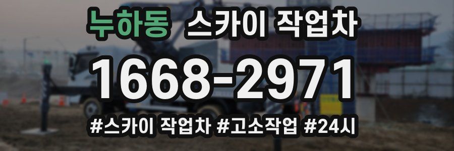 누하동 스카이 작업차