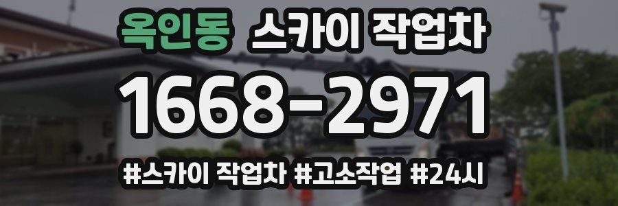 옥인동 스카이 작업차