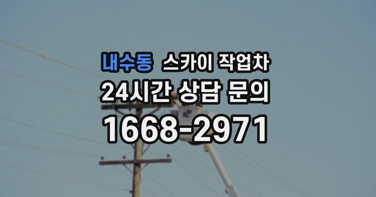 내수동 스카이 작업차