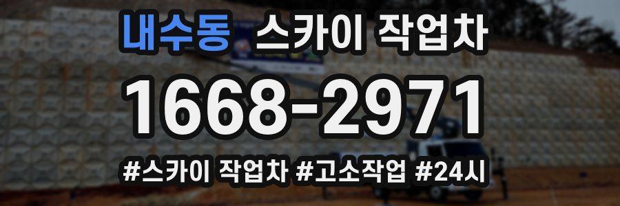 내수동 스카이 작업차