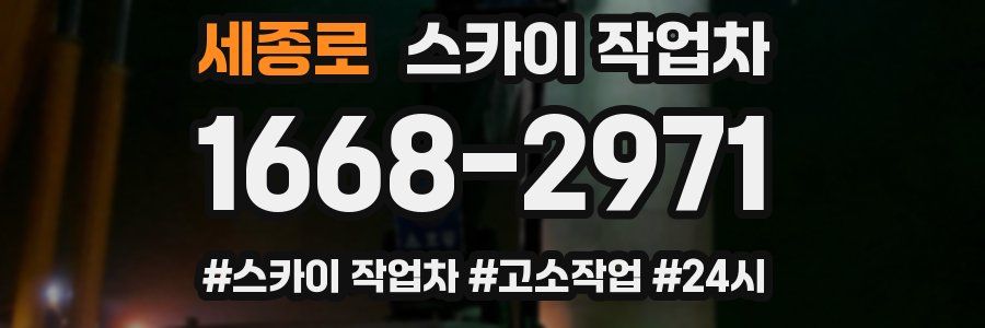 세종로 스카이 작업차