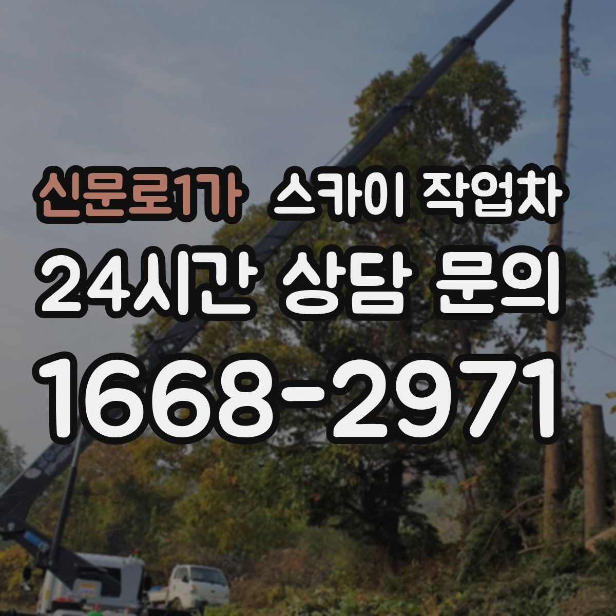 신문로1가 스카이 작업차