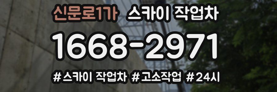 신문로1가 스카이 작업차