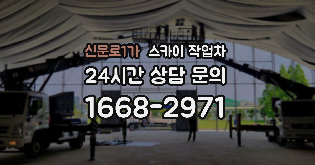 신문로1가 스카이 작업차