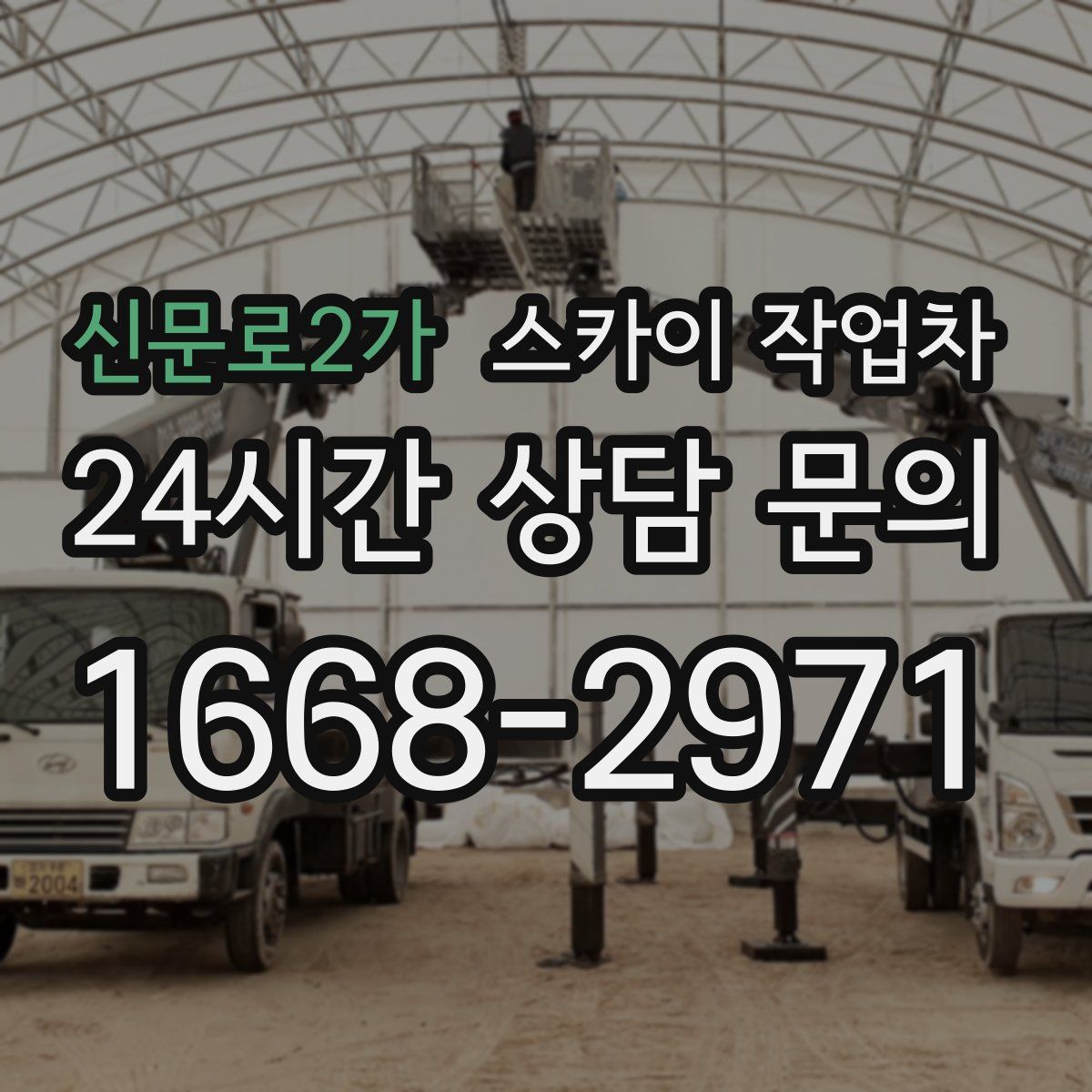 신문로2가 스카이 작업차