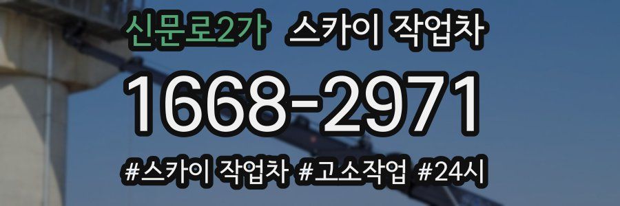 신문로2가 스카이 작업차