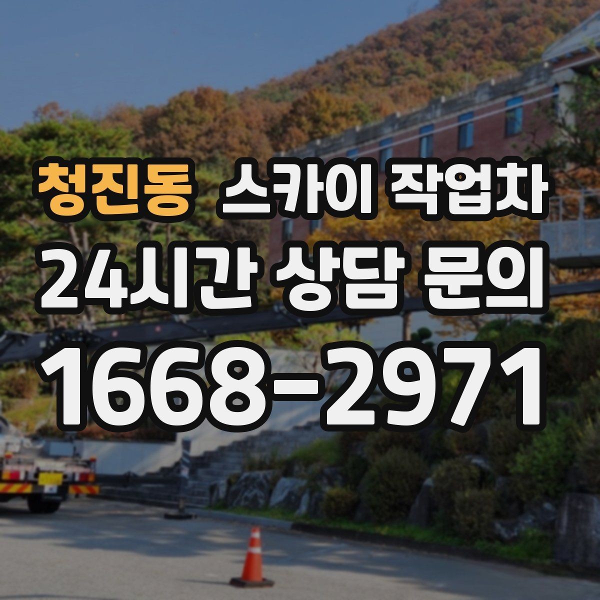 청진동 스카이 작업차 외벽 도장 전에 확인해야 할 것