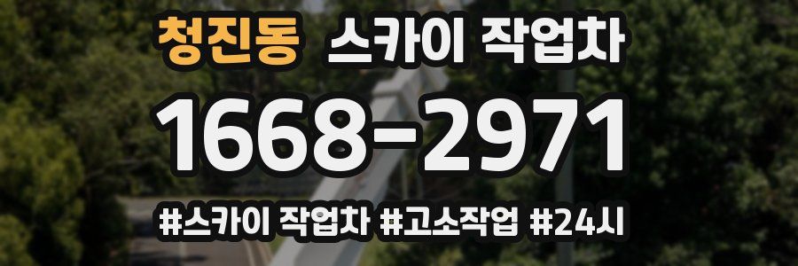 청진동 스카이 작업차