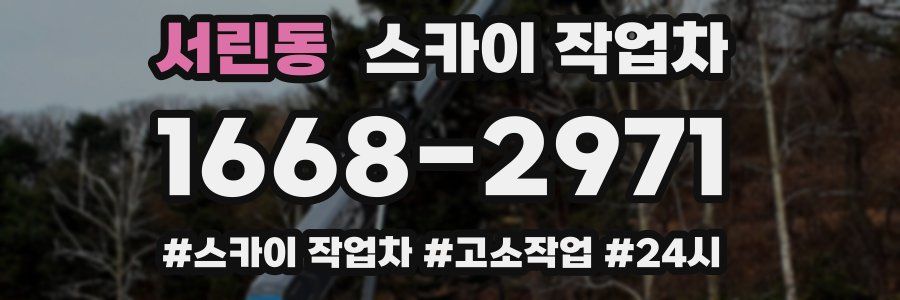 서린동 스카이 작업차
