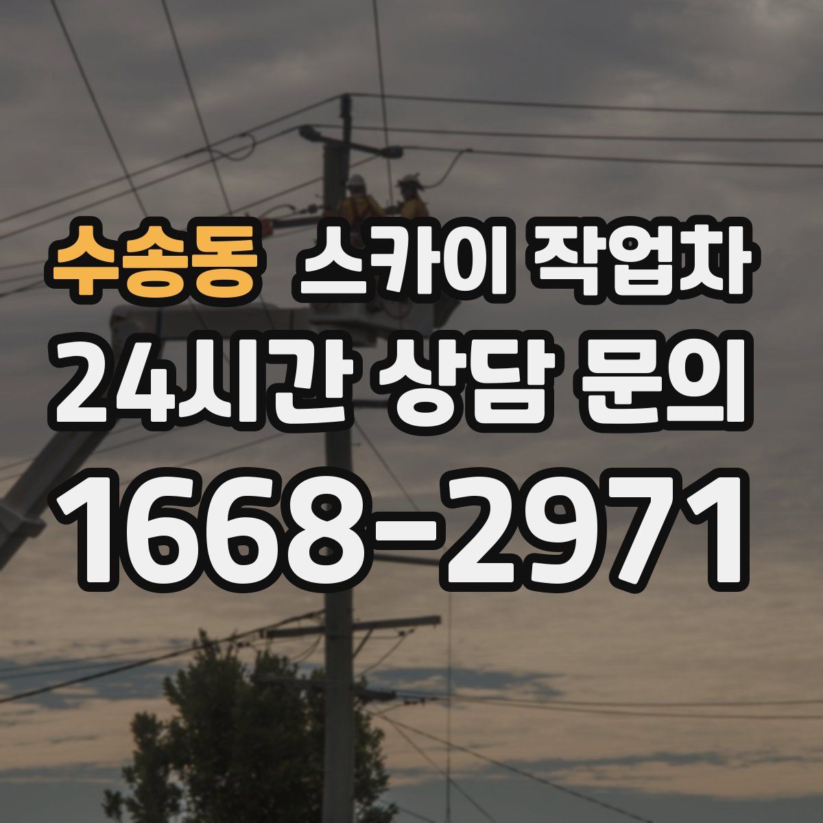 수송동 스카이 작업차