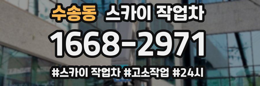 수송동 스카이 작업차