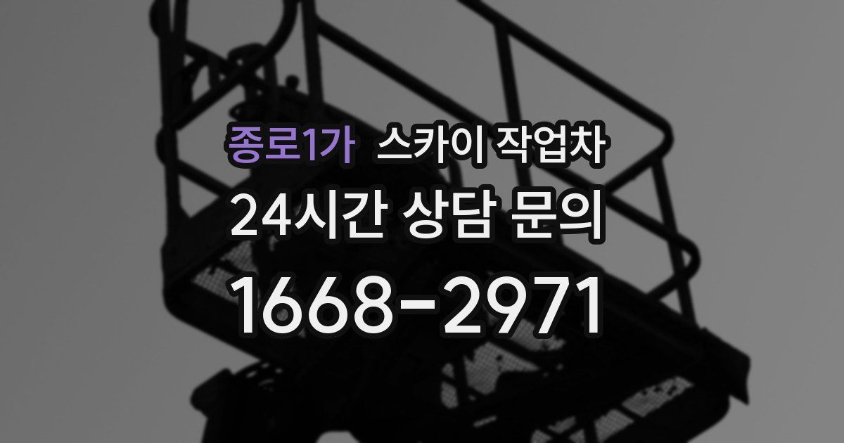 종로1가 스카이 작업차