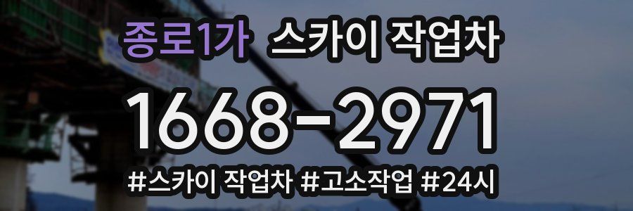 종로1가 스카이 작업차