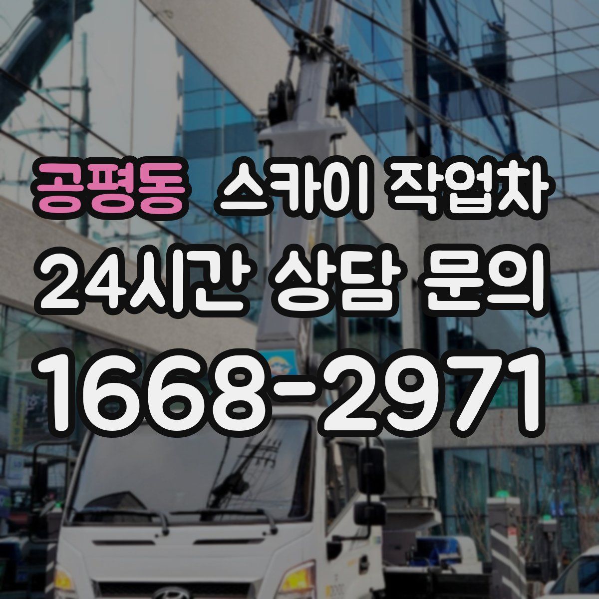 공평동 스카이 작업차