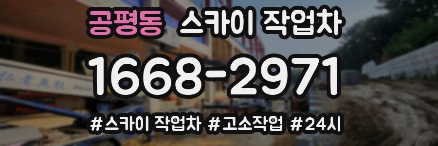 공평동 스카이 작업차