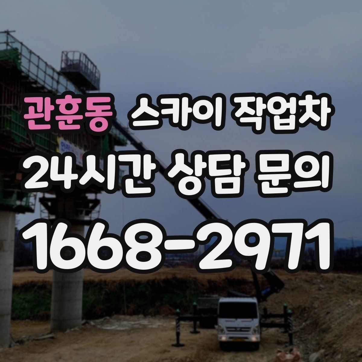 관훈동 스카이 작업차 현수막 철거와 설치를 같은 날 처리하기