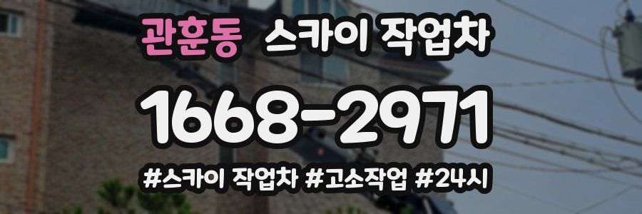 관훈동 스카이 작업차