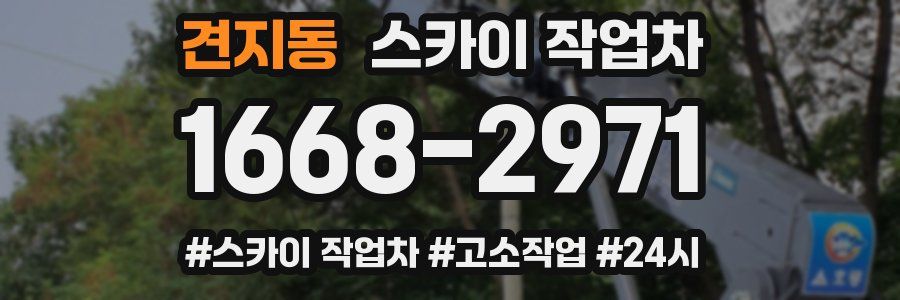 견지동 스카이 작업차