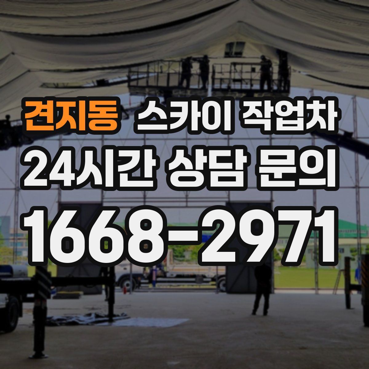 견지동 스카이 작업차