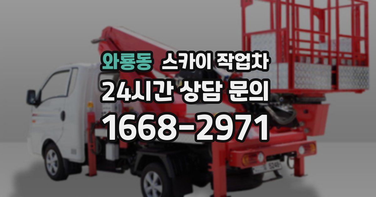 와룡동 스카이 작업차