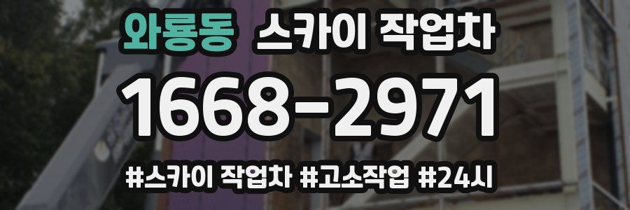 와룡동 스카이 작업차