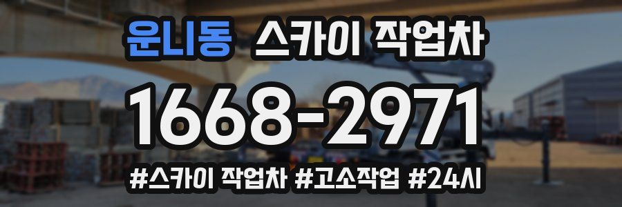 운니동 스카이 작업차