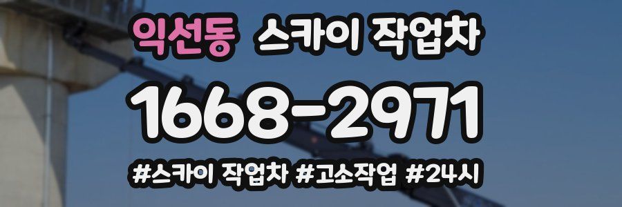 익선동 스카이 작업차