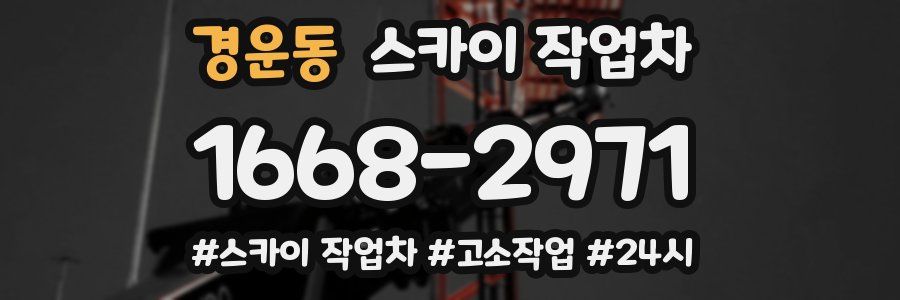 경운동 스카이 작업차