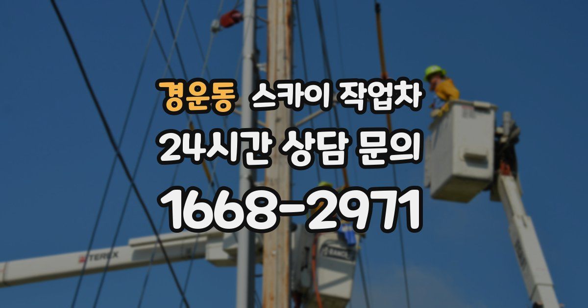 경운동 스카이 작업차