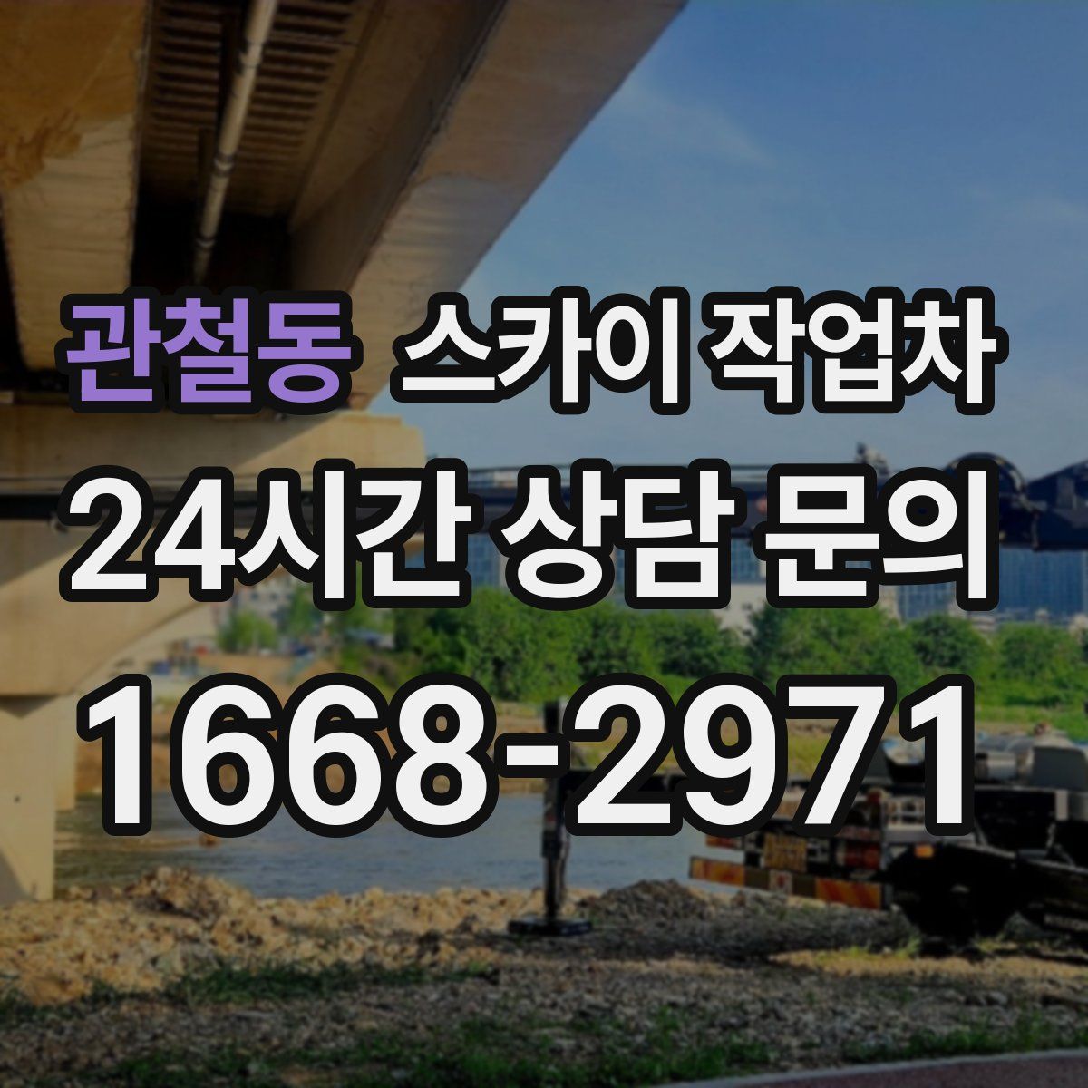 관철동 스카이 작업차