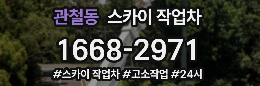 관철동 스카이 작업차