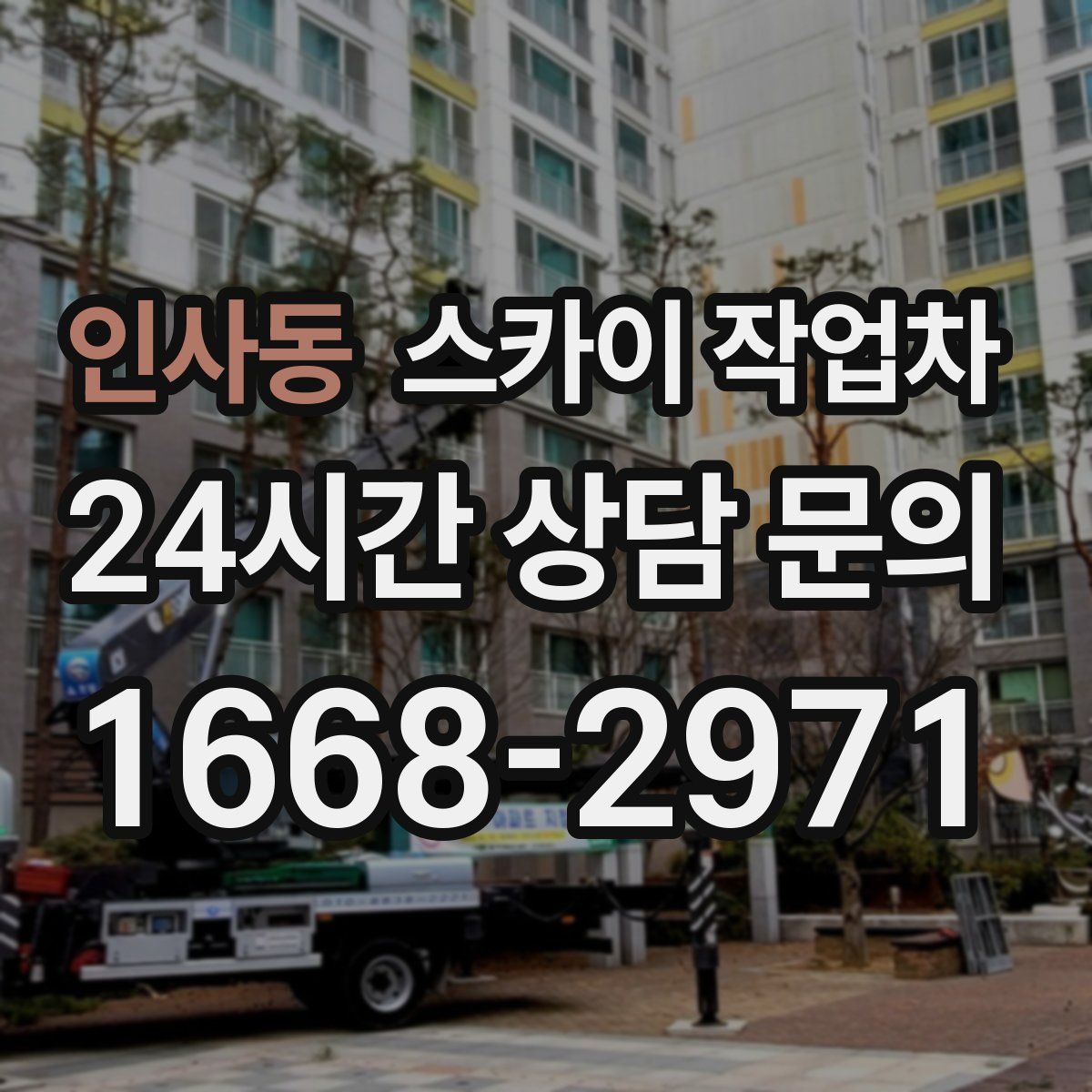 인사동 스카이 작업차