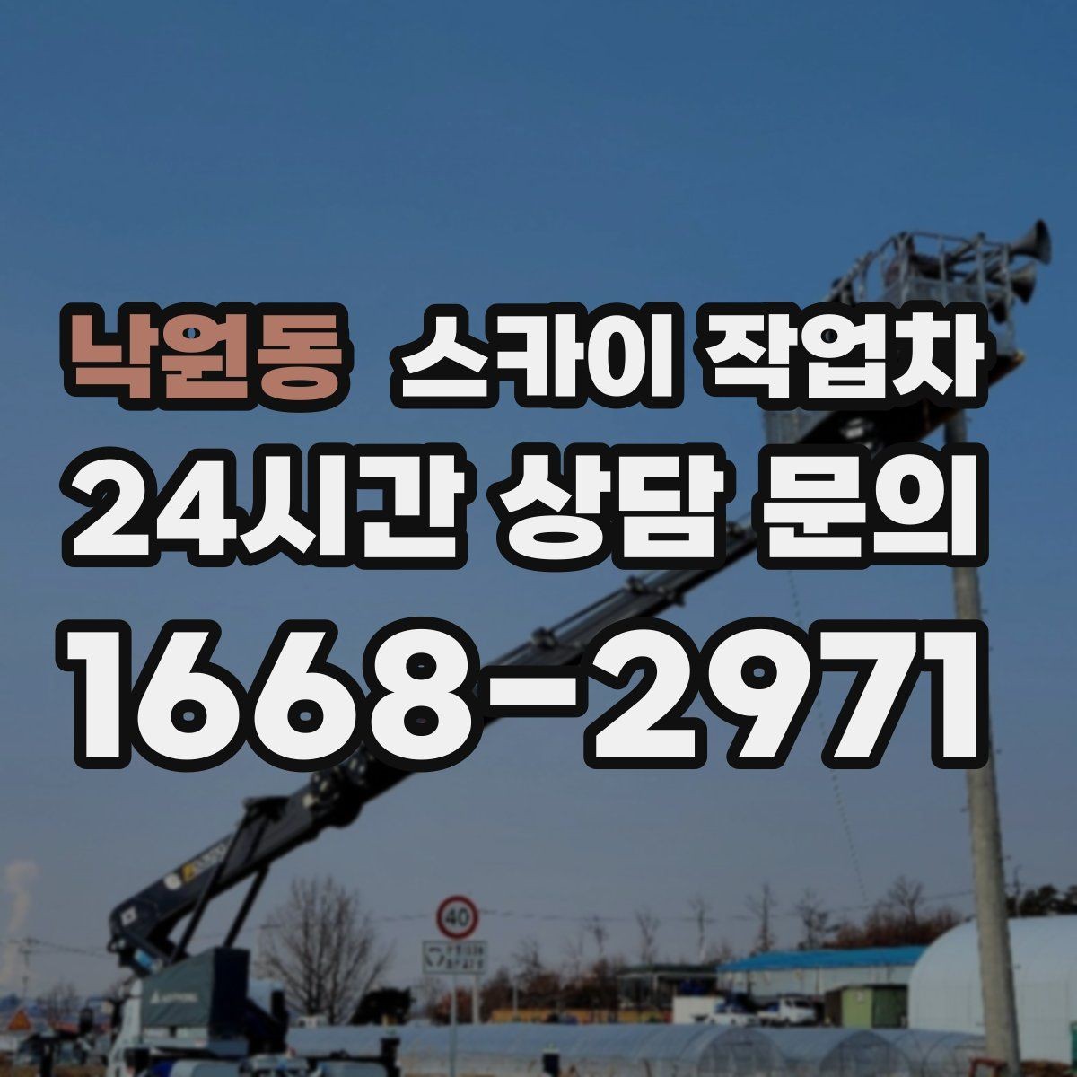 낙원동 스카이 작업차 작업 전 준비하면 좋은 현장 정보 정리
