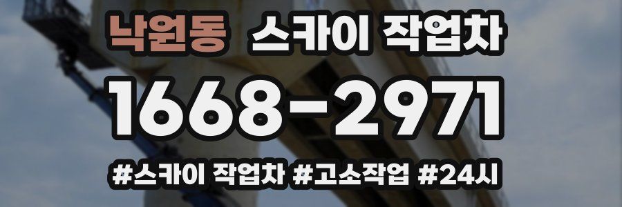 낙원동 스카이 작업차