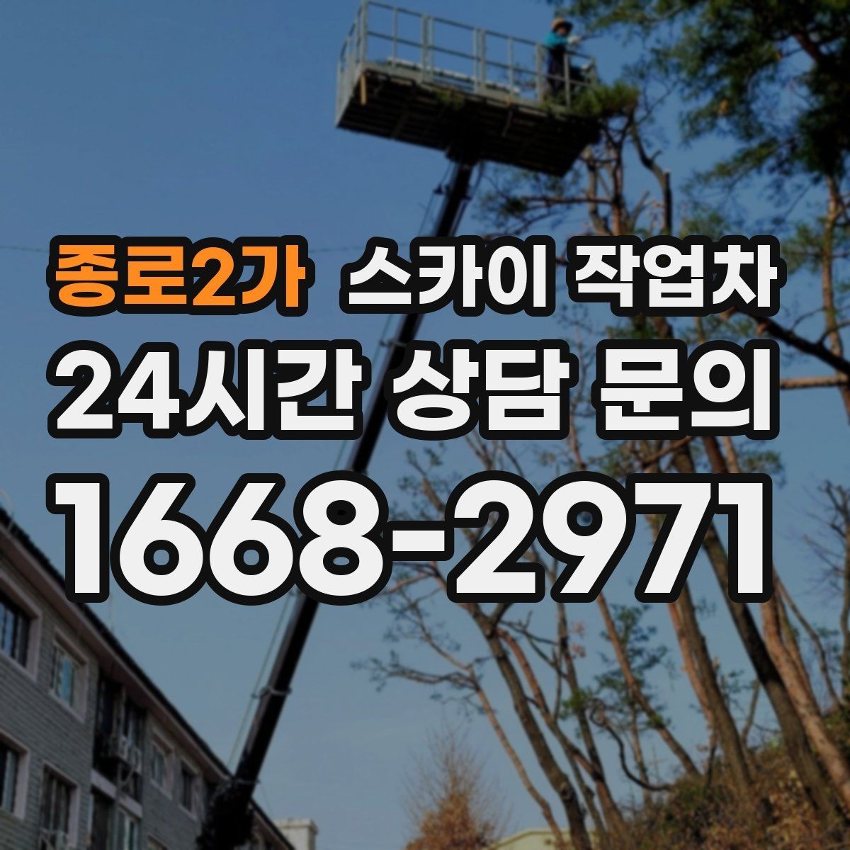 종로2가 스카이 작업차 옥상 난간 보수 작업에 적합한 이유