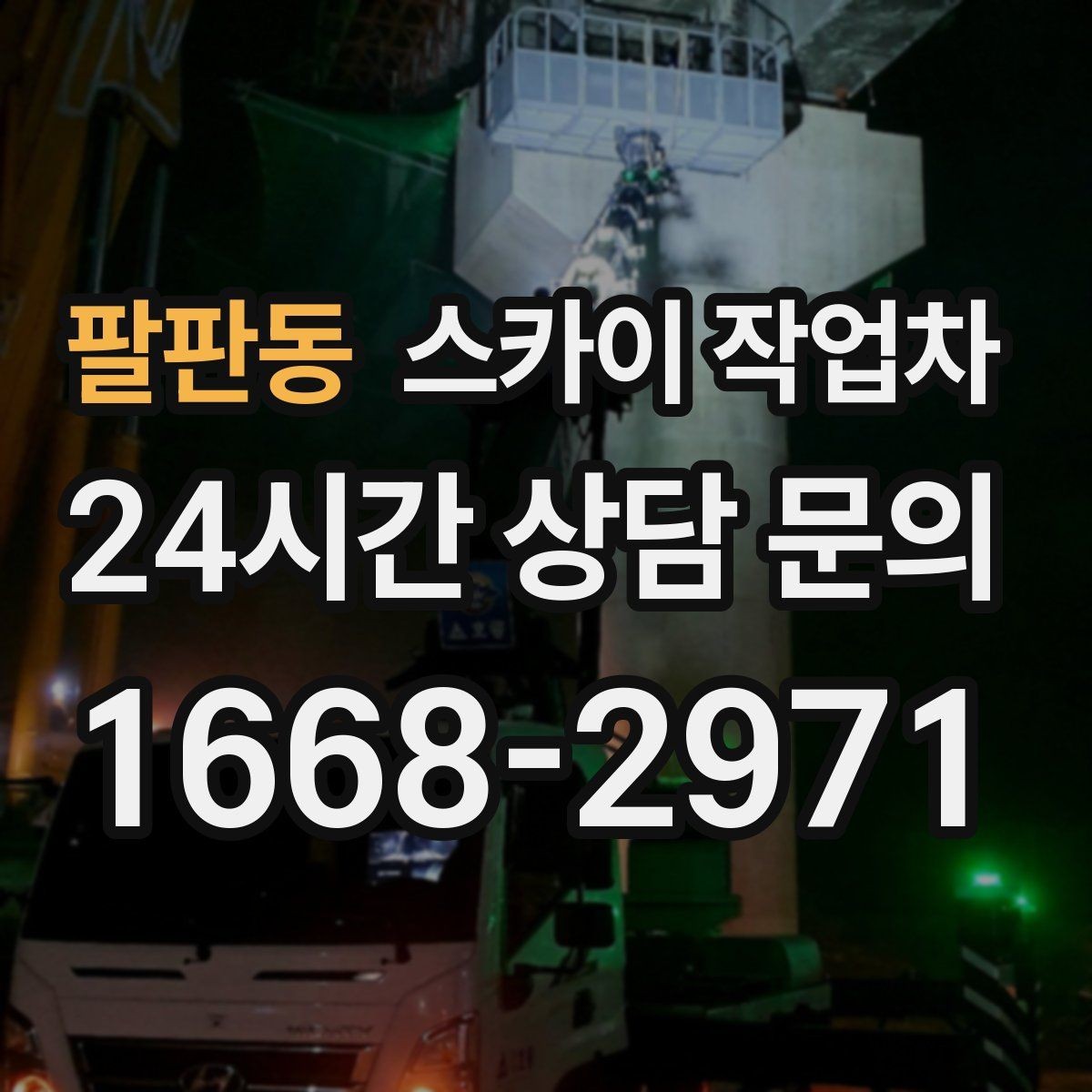 팔판동 스카이 작업차 갑자기 필요한 상황을 대비하는 팁