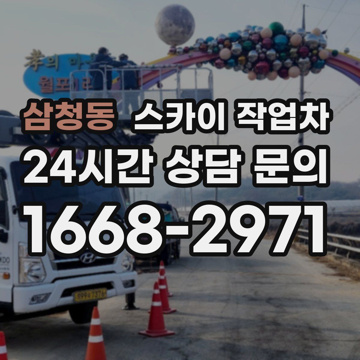 삼청동 스카이 작업차