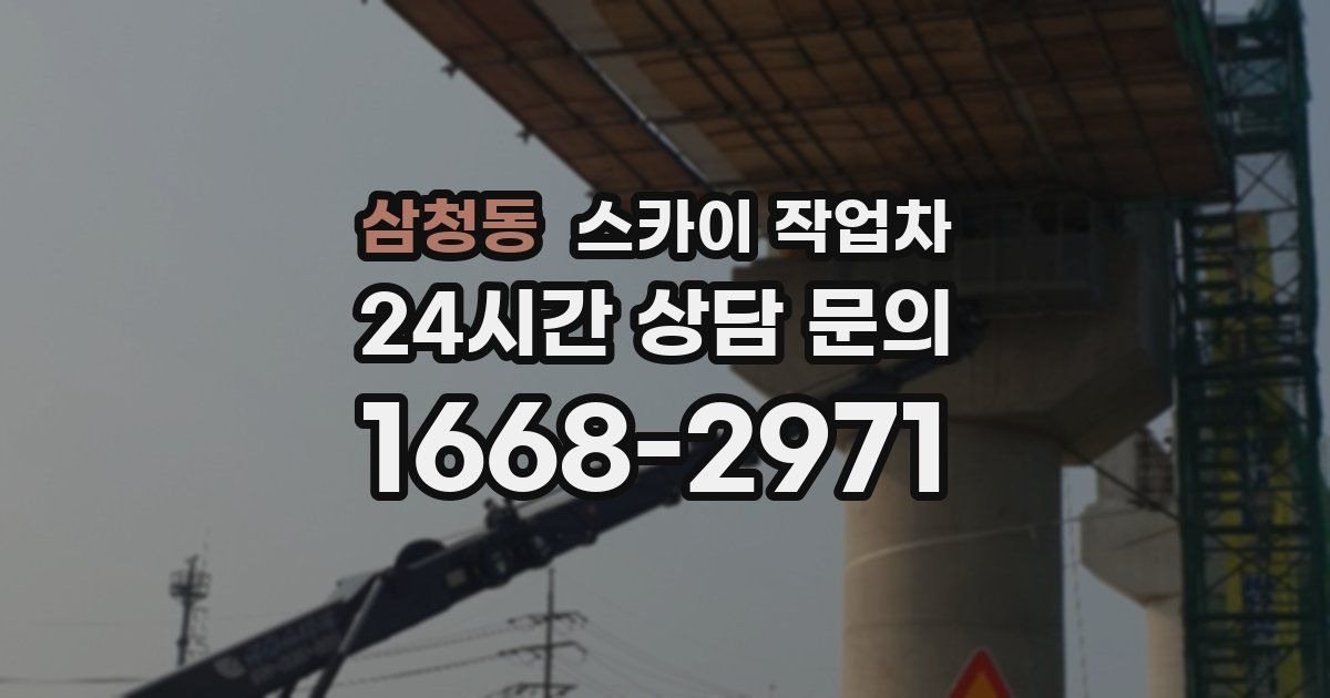 삼청동 스카이 작업차